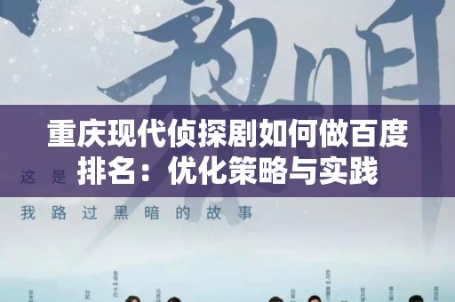 重庆现代侦探剧如何做百度排名：优化策略与实践