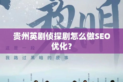 贵州英剧侦探剧怎么做SEO优化？