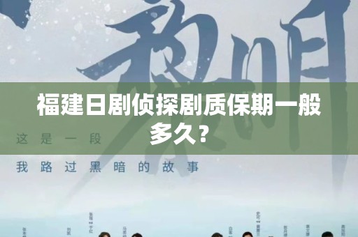 福建日剧侦探剧质保期一般多久？